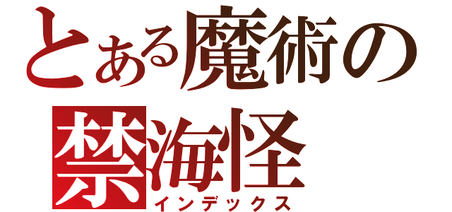 とある魔術の禁海怪（インデックス）