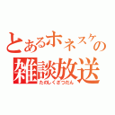 とあるホネスケの雑談放送（たのしくざつだん）