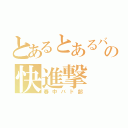 とあるとあるバト部の快進撃（春中バド部）