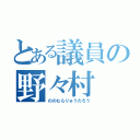 とある議員の野々村（ののむらりゅうたろう）