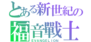 とある新世紀の福音戰士（ＥＶＡＮＧＥＬＩＯＮ）