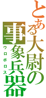 とある大尉の事象兵器（ウロボロス）