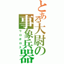 とある大尉の事象兵器（ウロボロス）