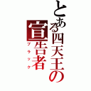 とある四天王の宣告者（ブラック）