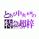 とある中央本線の特急超梓（スーパーあずさ）