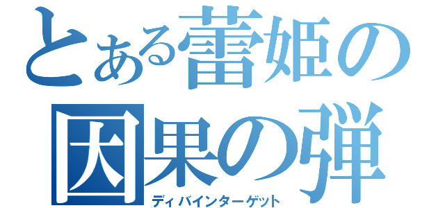 とある蕾姫の因果の弾（ディバインターゲット）