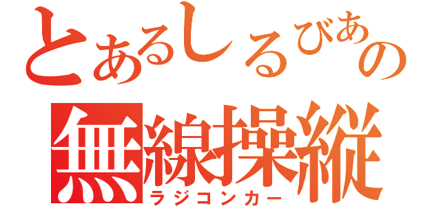 とあるしるびあの無線操縦車（ラジコンカー）