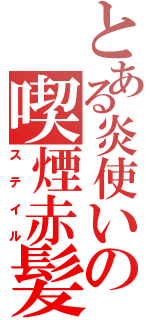 とある炎使いの喫煙赤髪（ステイル）