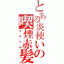 とある炎使いの喫煙赤髪（ステイル）