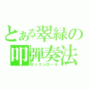 とある翠緑の叩弾奏法（ロックンロール）