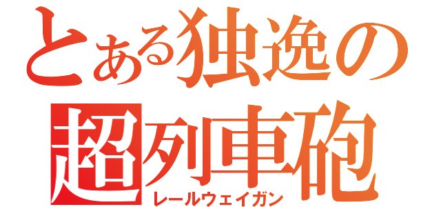 とある独逸の超列車砲（レールウェイガン）