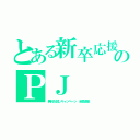 とある新卒応援のＰＪ（無料お試しキャンペーン 全額返金）