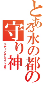 とある水の都の守り神（ラティアスとラティオス）