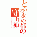 とある水の都の守り神（ラティアスとラティオス）