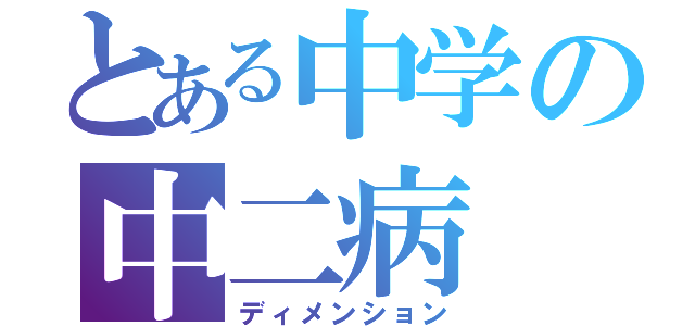 とある中学の中二病（ディメンション）