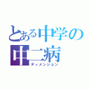 とある中学の中二病（ディメンション）