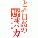 とある日高の野球バカ（福井航）