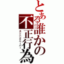 とある誰かの不正行為（カンニングペーパー）