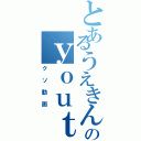 とあるうえきんＴＶのｙｏｕｔｕｂｅ（クソ動画）