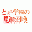 とある学園の試験召喚（サモン！）