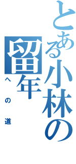 とある小林の留年（への道）