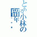 とある小林の留年（への道）