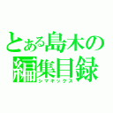 とある島木の編集目録（シマキックス）