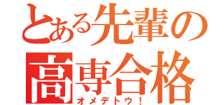 とある先輩の高専合格（オメデトウ！）