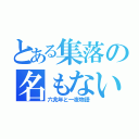 とある集落の名もない男の子（六兆年と一夜物語）