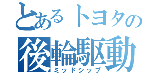 とあるトヨタの後輪駆動（ミッドシップ）