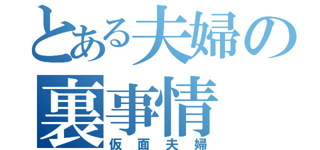 とある夫婦の裏事情（仮面夫婦）