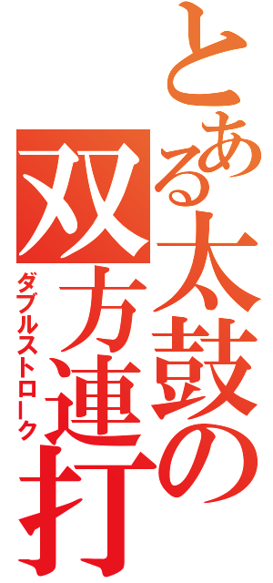 とある太鼓の双方連打（ダブルストローク）