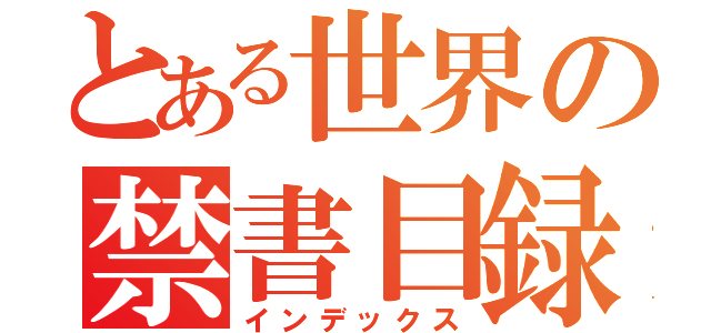 とある世界の禁書目録（インデックス）