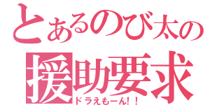 とあるのび太の援助要求（ドラえもーん！！）