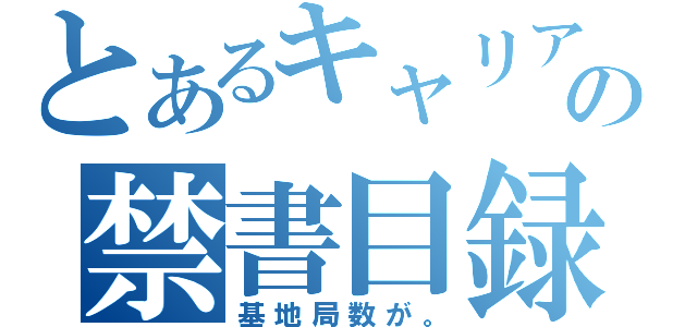 とあるキャリアの禁書目録（基地局数が。）