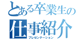 とある卒業生の仕事紹介（プレゼンテーション）