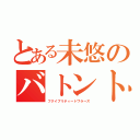 とある未悠のバトントワリング（フクイプリティートワラーズ）