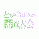 とある合ポケの審査大会（ｉｎ森ガイ）