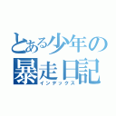 とある少年の暴走日記（インデックス）