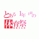 とある１年４組の体育祭（目指せ五冠）