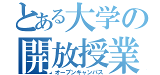 とある大学の開放授業（オープンキャンパス）