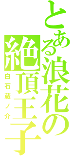 とある浪花の絶頂王子（白石蔵ノ介）