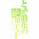 とある浪花の絶頂王子（白石蔵ノ介）