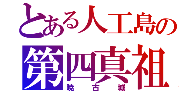 とある人工島の第四真祖（暁古城）