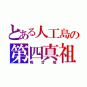 とある人工島の第四真祖（暁古城）