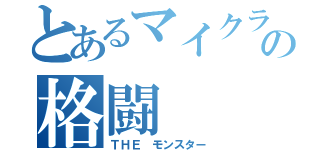 とあるマイクラの格闘（ＴＨＥ モンスター）