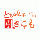 とある女子中学生の引きこもり生活（病み期）