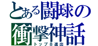 とある闘球の衝撃神話（トップ８進出）