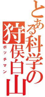 とある科学の狩俣白山（ボッチマン）