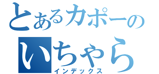 とあるカポーのいちゃらぶ（インデックス）